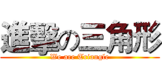 進擊の三角形 (We are Triangle)