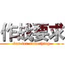 作战要求 (ban for something)