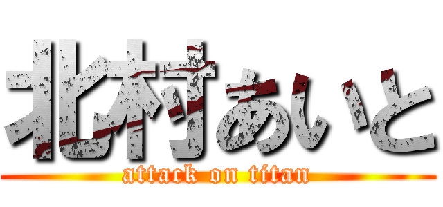 北村あいと (attack on titan)