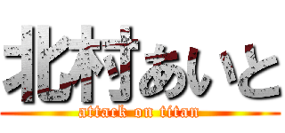 北村あいと (attack on titan)