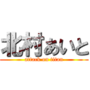 北村あいと (attack on titan)