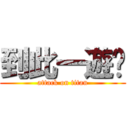 到此一遊﹌ (attack on titan)