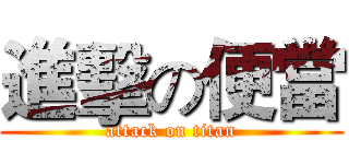 進擊の便當 (attack on titan)