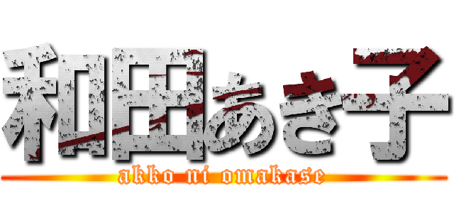 和田あき子 (akko ni omakase)