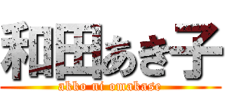 和田あき子 (akko ni omakase)