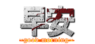 早安 (~good morning~)