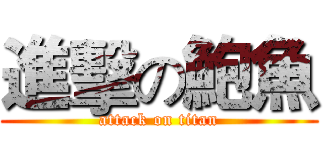 進擊の鮑魚 (attack on titan)