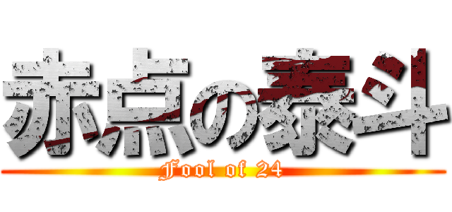 赤点の泰斗 (Fool of 24)