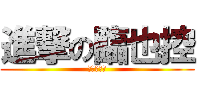 進撃の臨也控 (我超愛臨也)