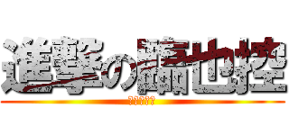 進撃の臨也控 (我超愛臨也)
