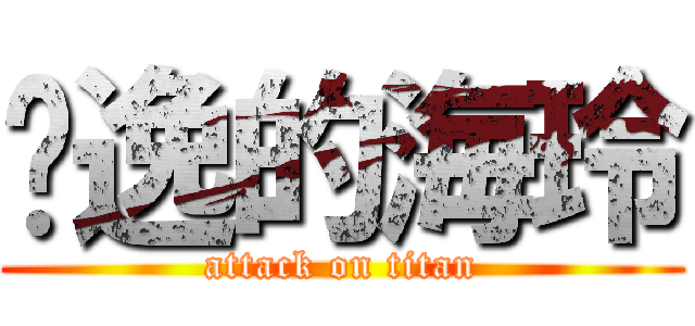 吳逸的海玲 (attack on titan)