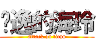 吳逸的海玲 (attack on titan)
