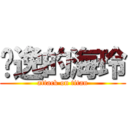 吳逸的海玲 (attack on titan)