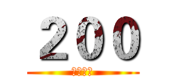 ２００ (高考在即)