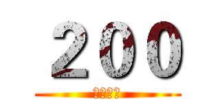 ２００ (高考在即)