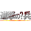 進撃の钢兵 (attack  on 钢兵)