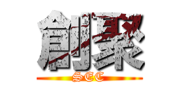 創聚 (SEC)