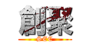 創聚 (SEC)