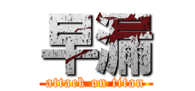 早漏 (attack on titan)