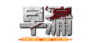 早漏 (attack on titan)