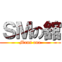ＳＭの舘 (Mami ana)