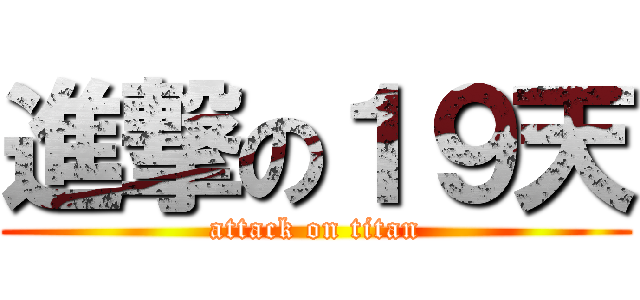 進撃の１９天 (attack on titan)
