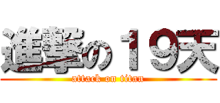 進撃の１９天 (attack on titan)