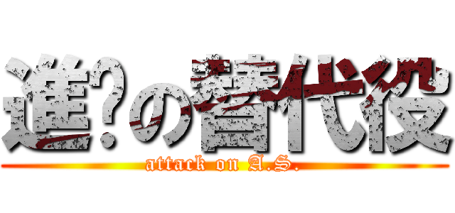 進擊の替代役 (attack on A.S.)