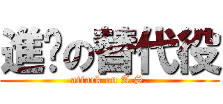 進擊の替代役 (attack on A.S.)