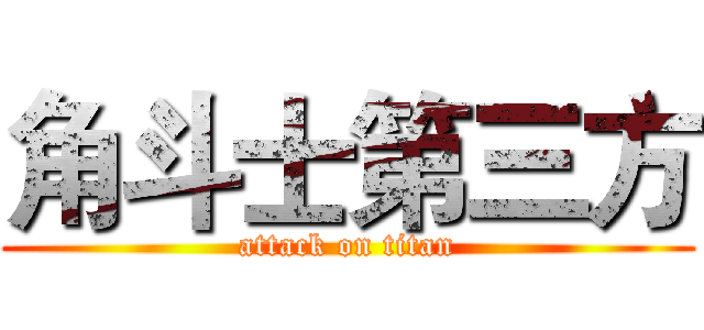 角斗士第三方 (attack on titan)