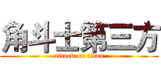角斗士第三方 (attack on titan)