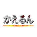 かえるん (kaelun)