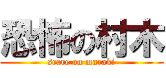 恐怖の村木 (scare on muraki)