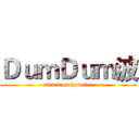 ＤｕｍＤｕｍ波 (attack on how far)