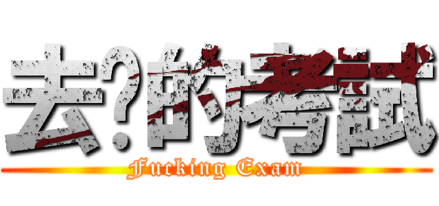 去你的考試 (Fucking Exam)