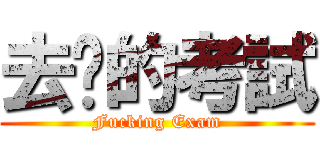 去你的考試 (Fucking Exam)