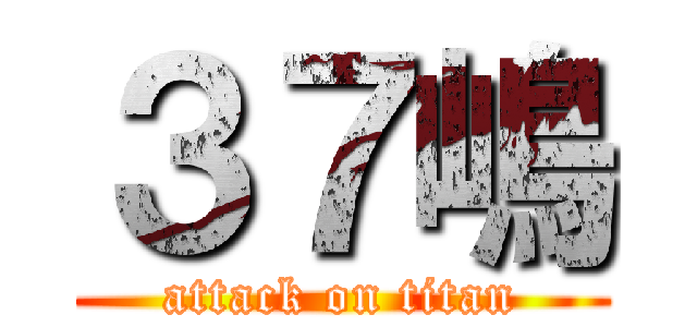 ３７嶋 (attack on titan)