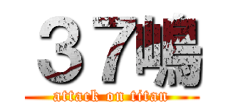 ３７嶋 (attack on titan)