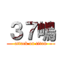 ３７嶋 (attack on titan)