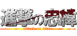 進撃の忠緯 (attack on titan)