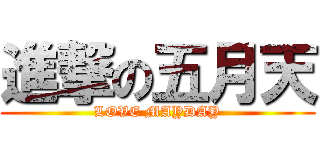 進撃の五月天 (LOVE MAYDAY)