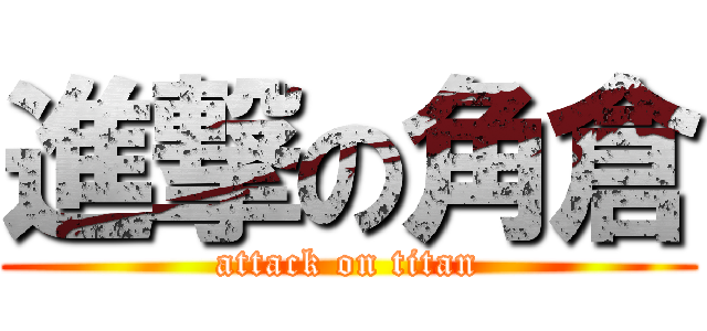 進撃の角倉 (attack on titan)