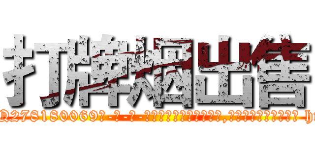打牌烟出售 (打牌烟出售【电-186x2687x6963-Q278180069元-吉-药-业】我们做的是长期生意,靠的是老客户长期支持 http://sngk.net/iwWFir
)