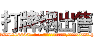 打牌烟出售 (打牌烟出售【电-186x2687x6963-Q278180069元-吉-药-业】我们做的是长期生意,靠的是老客户长期支持 http://sngk.net/iwWFir
)