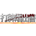 打牌烟出售 (打牌烟出售【电-186x2687x6963-Q278180069元-吉-药-业】我们做的是长期生意,靠的是老客户长期支持 http://sngk.net/iwWFir
)