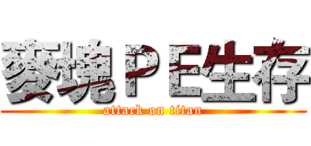 麥塊ＰＥ生存 (attack on titan)