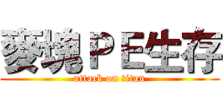 麥塊ＰＥ生存 (attack on titan)