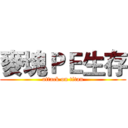 麥塊ＰＥ生存 (attack on titan)