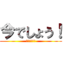 今でしょう！ (いつするの?)