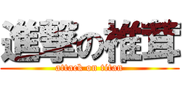 進撃の椎茸 (attack on titan)